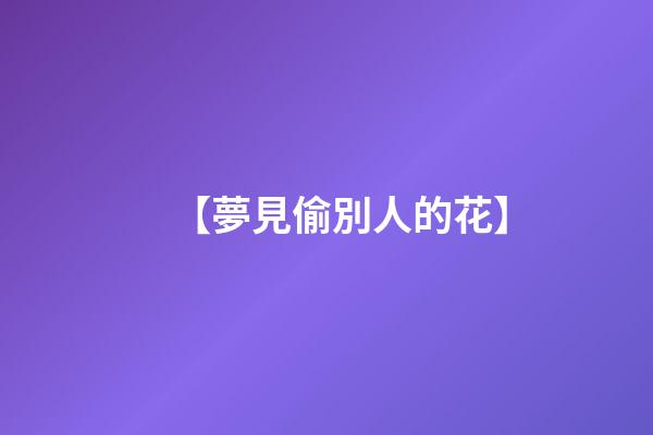 【夢見偷別人的花】