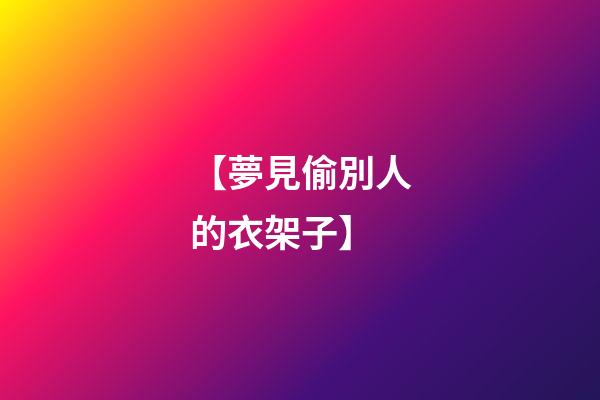 【夢見偷別人的衣架子】
