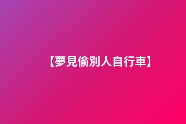 【夢見偷別人自行車】