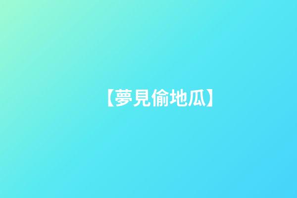 【夢見偷地瓜】
