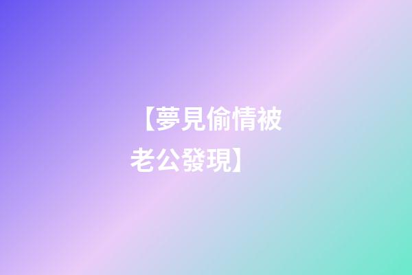 【夢見偷情被老公發現】