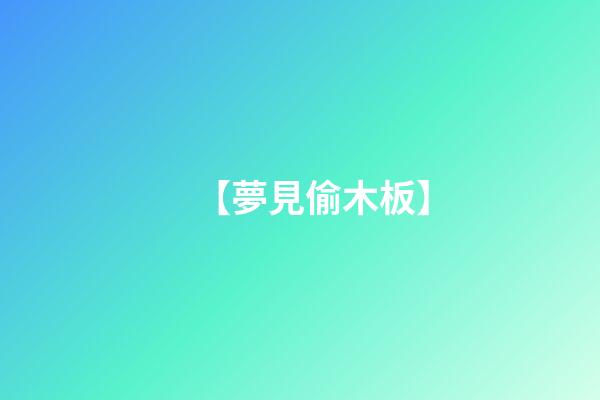 【夢見偷木板】