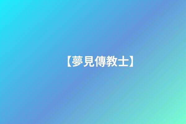 【夢見傳教士】