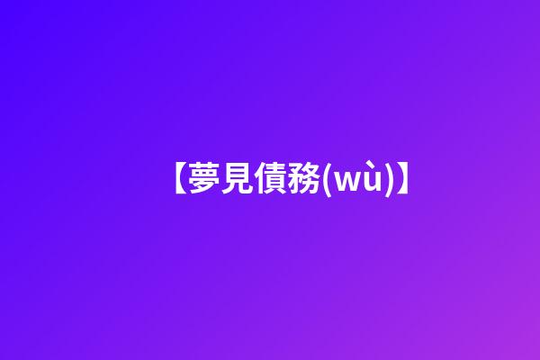 【夢見債務(wù)】