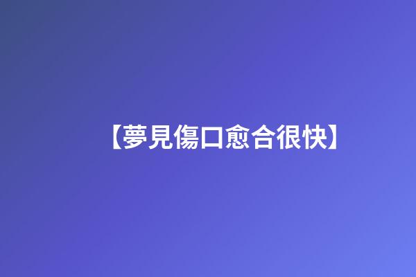 【夢見傷口愈合很快】