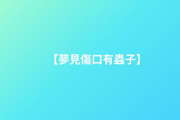 【夢見傷口有蟲子】