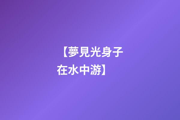 【夢見光身子在水中游】