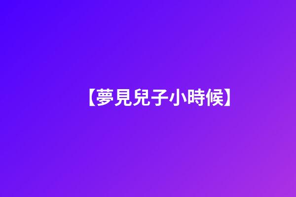 【夢見兒子小時候】