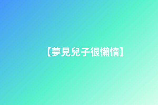 【夢見兒子很懶惰】