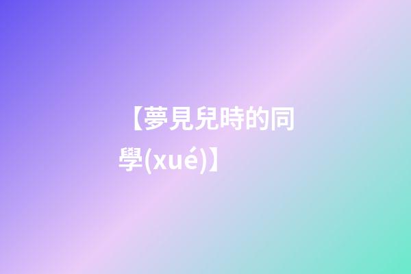 【夢見兒時的同學(xué)】