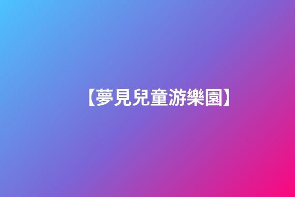 【夢見兒童游樂園】