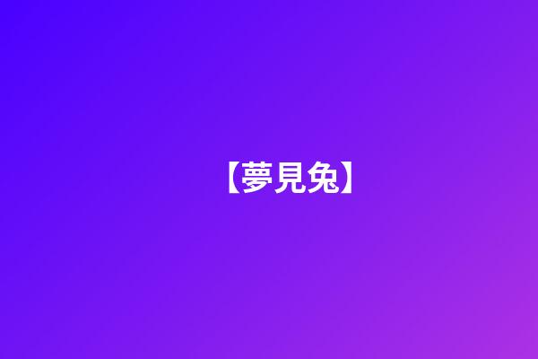 【夢見兔】