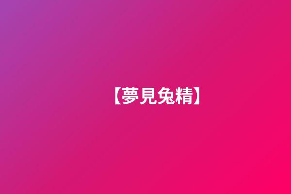 【夢見兔精】