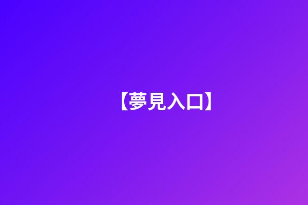 【夢見入口】