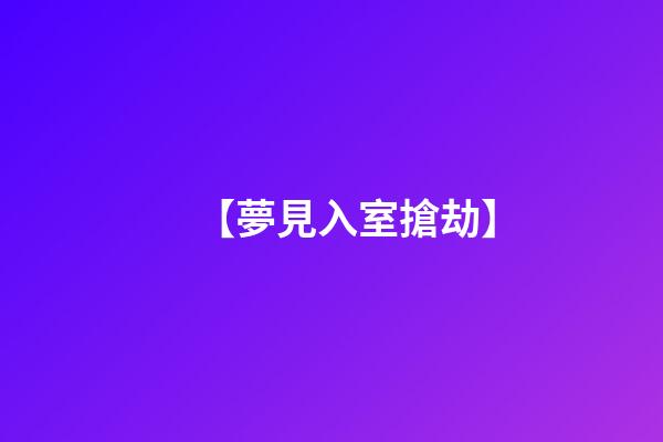 【夢見入室搶劫】