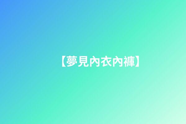 【夢見內衣內褲】