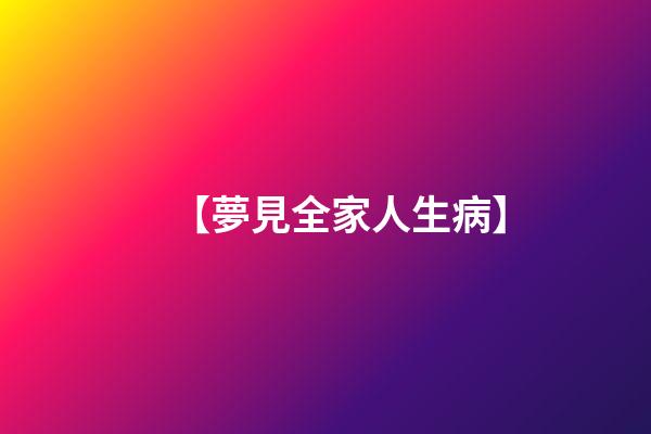 【夢見全家人生病】