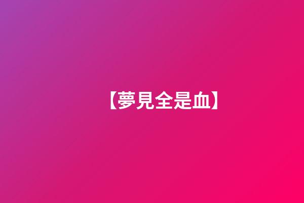 【夢見全是血】