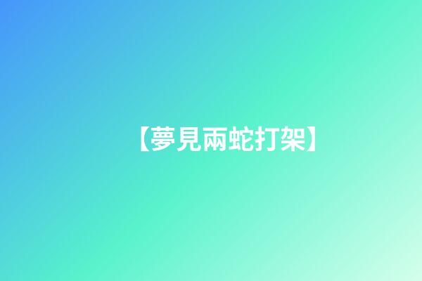 【夢見兩蛇打架】