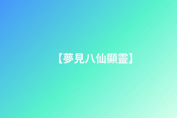 【夢見八仙顯靈】
