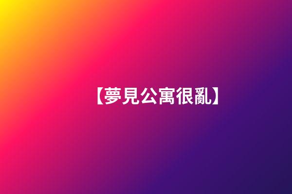 【夢見公寓很亂】