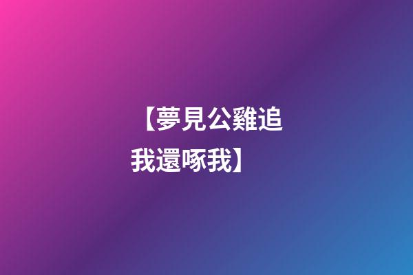 【夢見公雞追我還啄我】