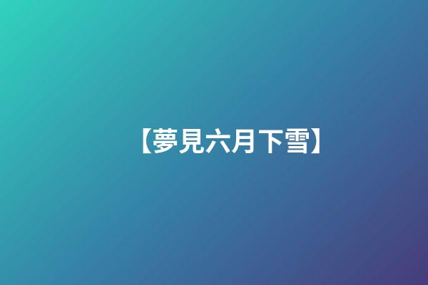 【夢見六月下雪】