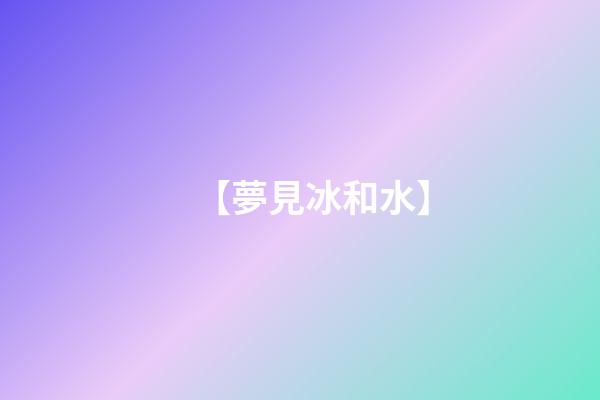 【夢見冰和水】