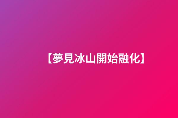 【夢見冰山開始融化】