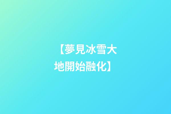 【夢見冰雪大地開始融化】