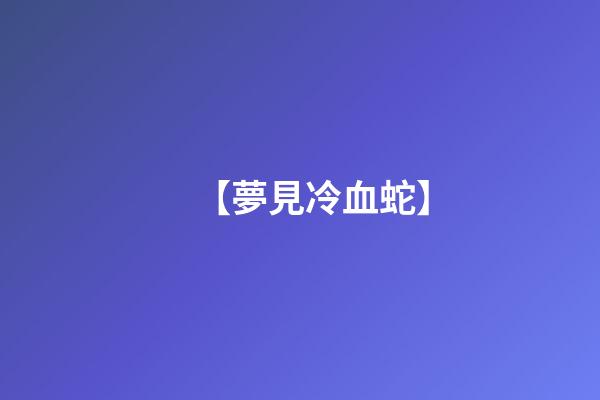 【夢見冷血蛇】