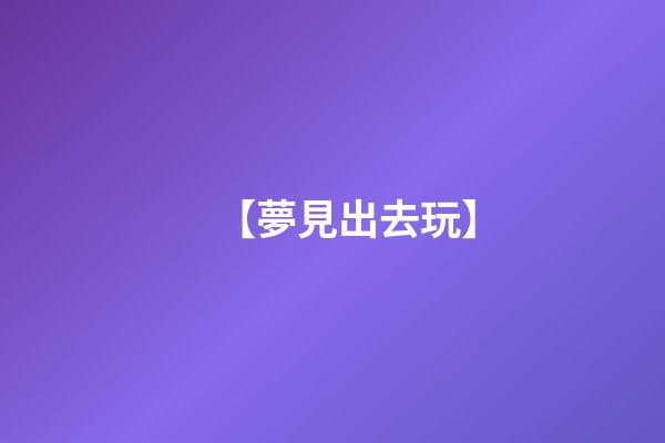 【夢見出去玩】