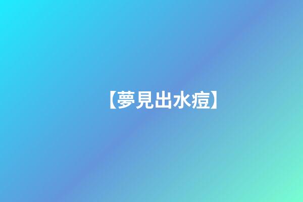 【夢見出水痘】