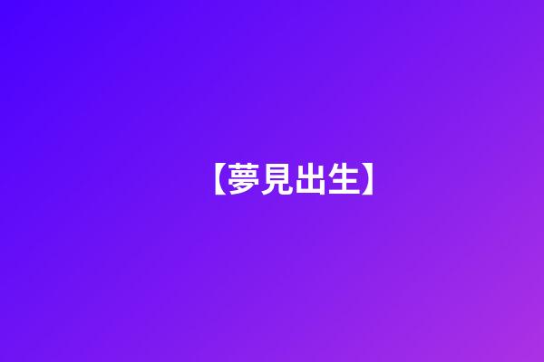 【夢見出生】