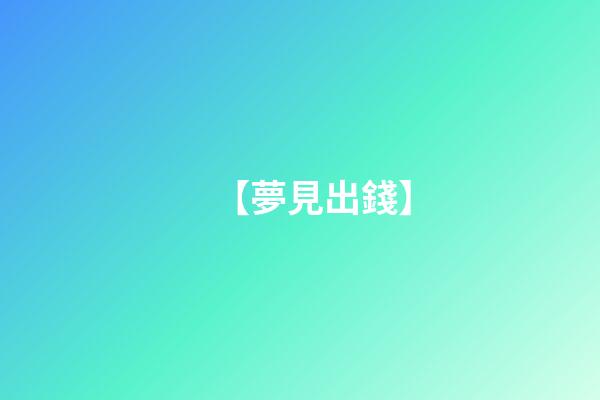 【夢見出錢】