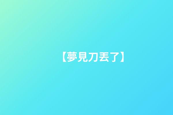 【夢見刀丟了】