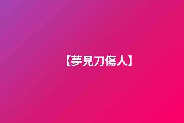 【夢見刀傷人】