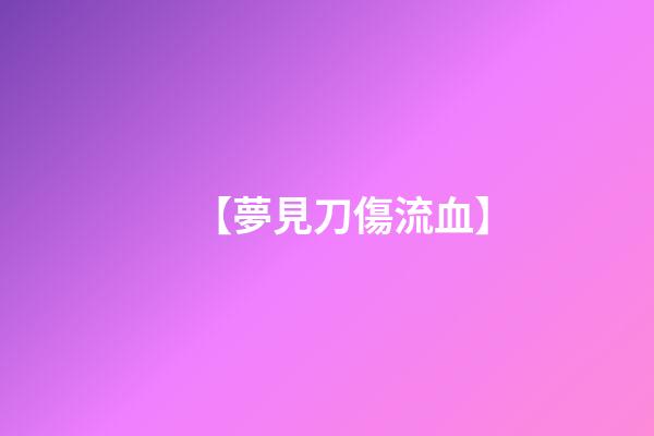 【夢見刀傷流血】