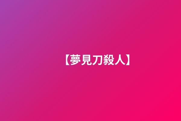 【夢見刀殺人】