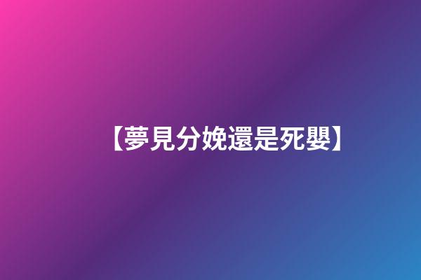 【夢見分娩還是死嬰】