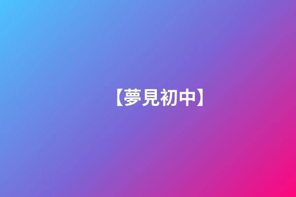 【夢見初中】