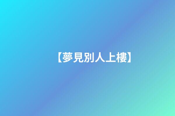 【夢見別人上樓】