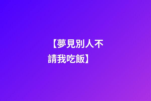 【夢見別人不請我吃飯】