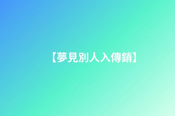 【夢見別人入傳銷】