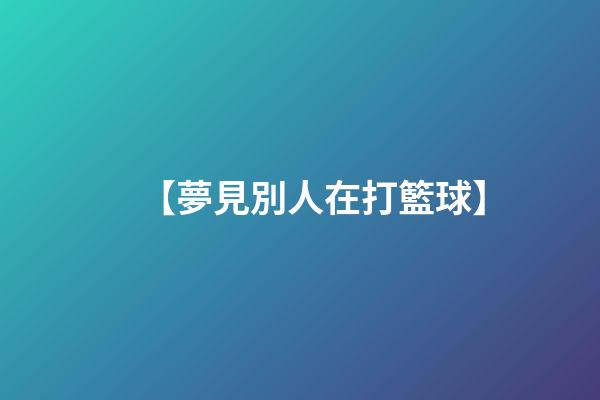 【夢見別人在打籃球】
