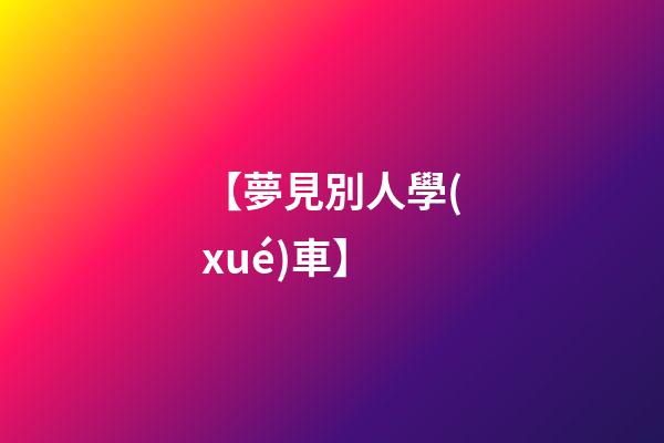 【夢見別人學(xué)車】