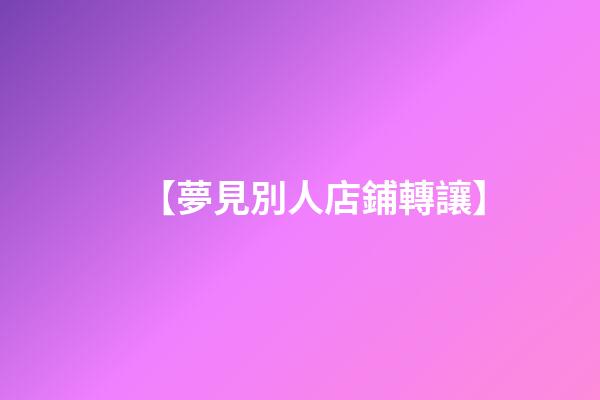 【夢見別人店鋪轉讓】