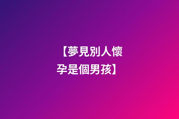 【夢見別人懷孕是個男孩】