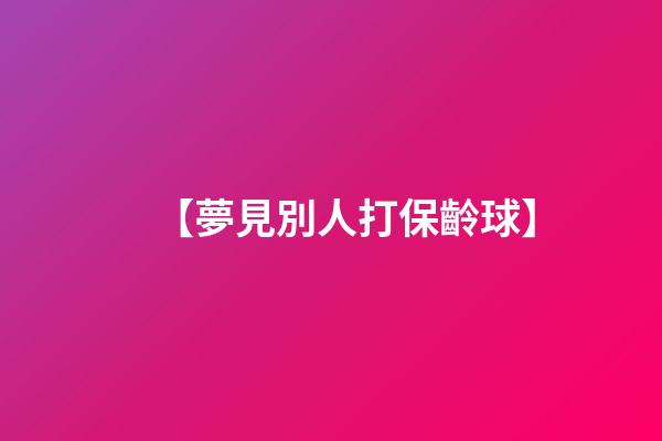【夢見別人打保齡球】