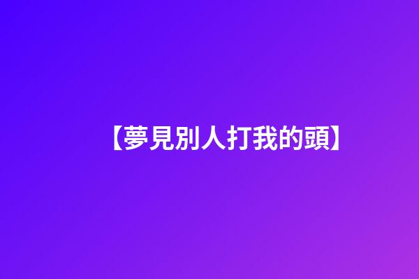 【夢見別人打我的頭】